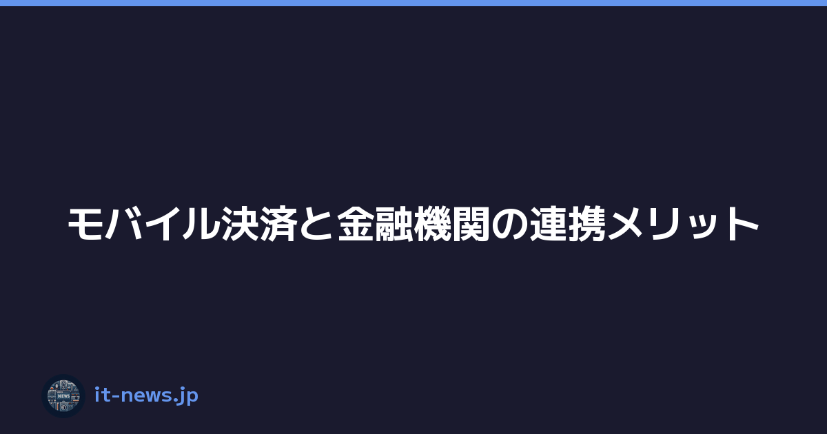 モバイル決済と金融機関の連携メリット