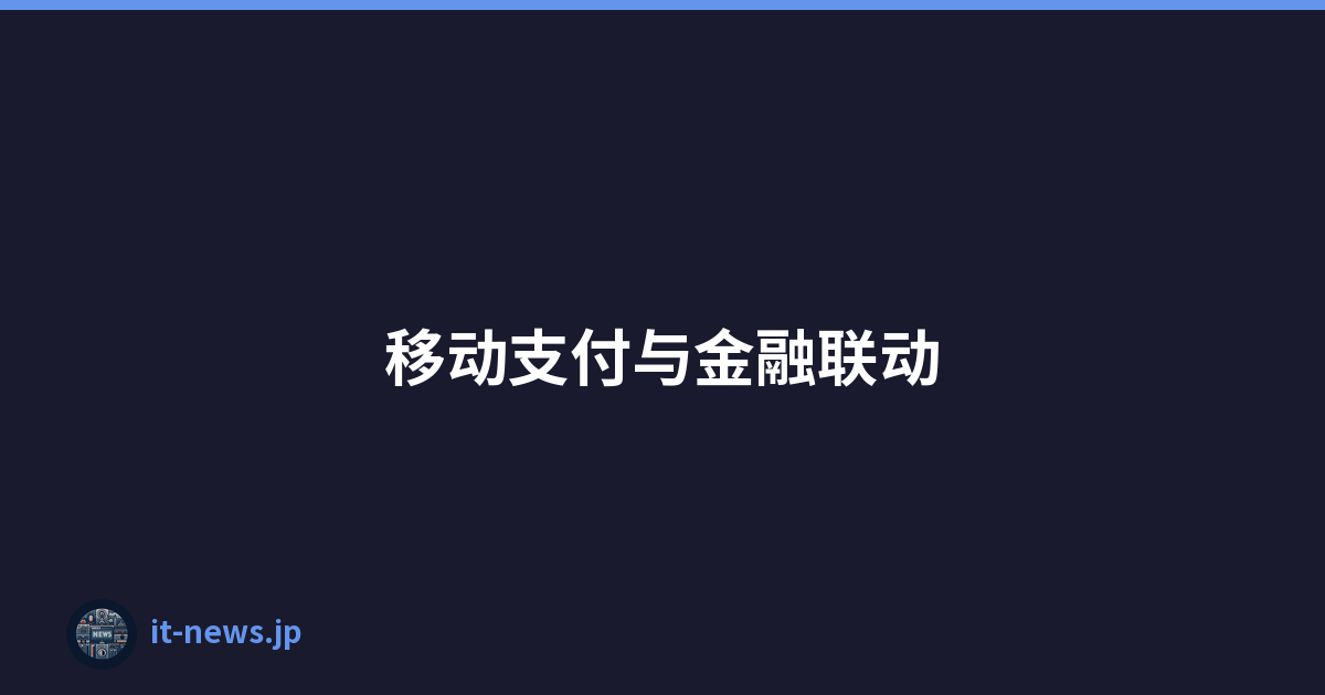 移动支付与金融联动