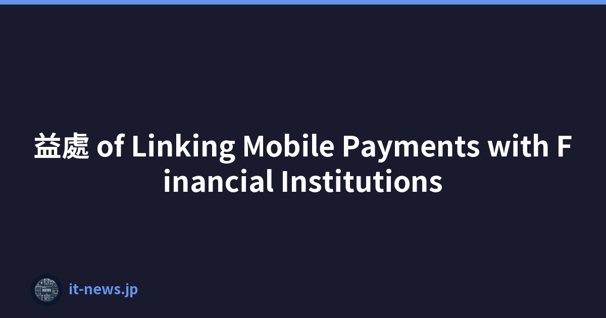 益處 of Linking Mobile Payments with Financial Institutions