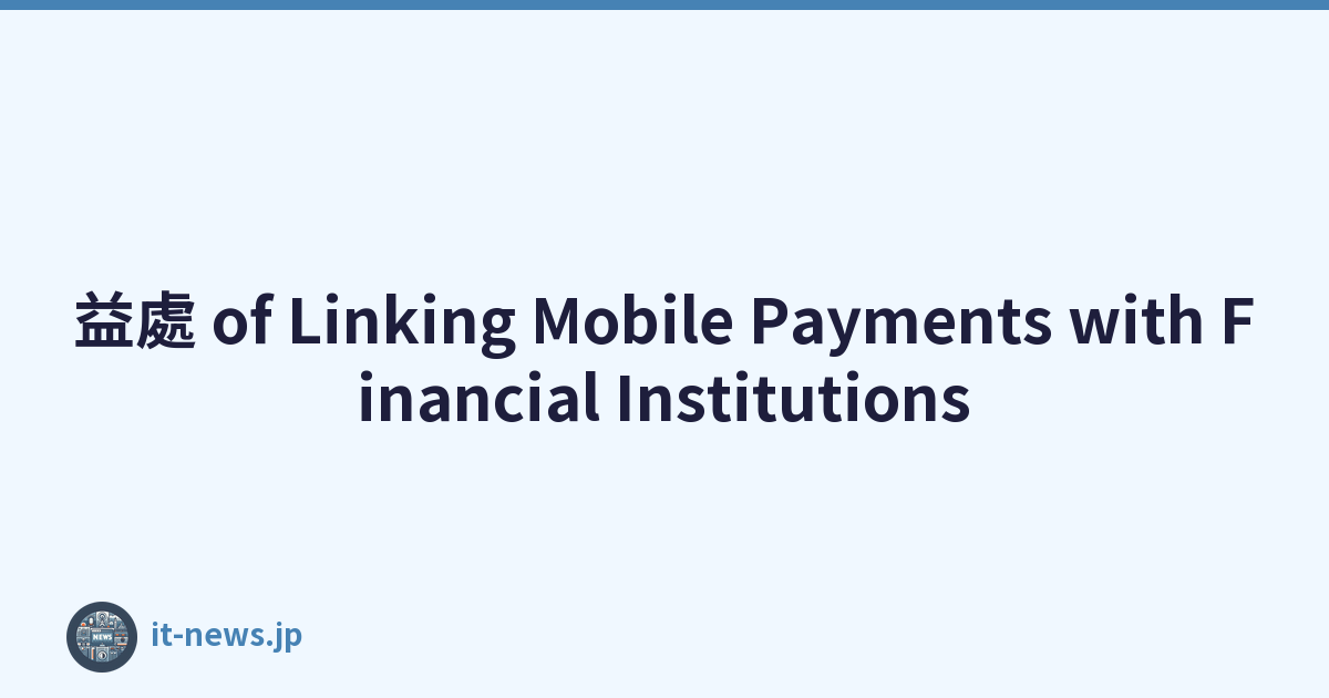 益處 of Linking Mobile Payments with Financial Institutions