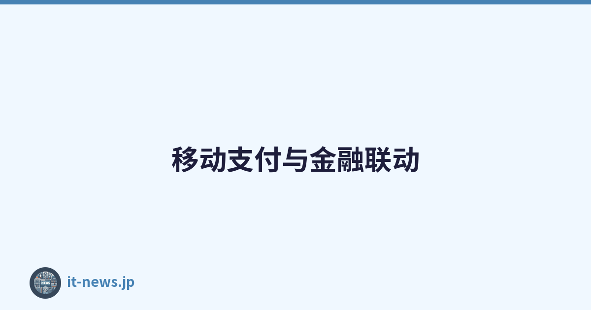 移动支付与金融联动