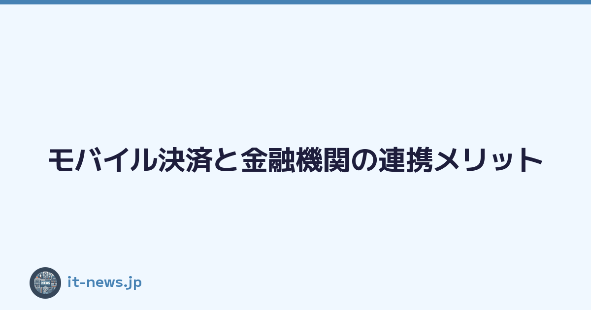 モバイル決済と金融機関の連携メリット