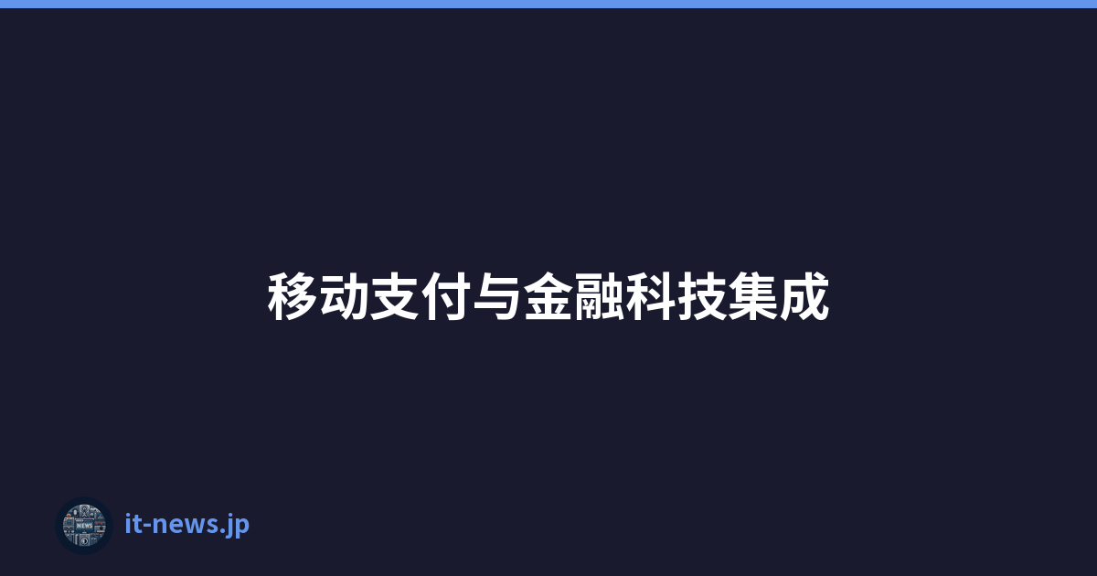 移动支付与金融科技集成