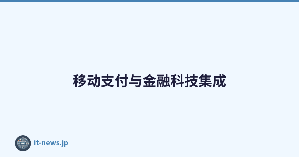 移动支付与金融科技集成