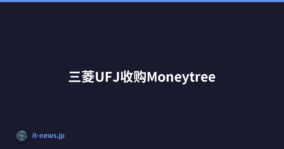 三菱UFJ收购Moneytree