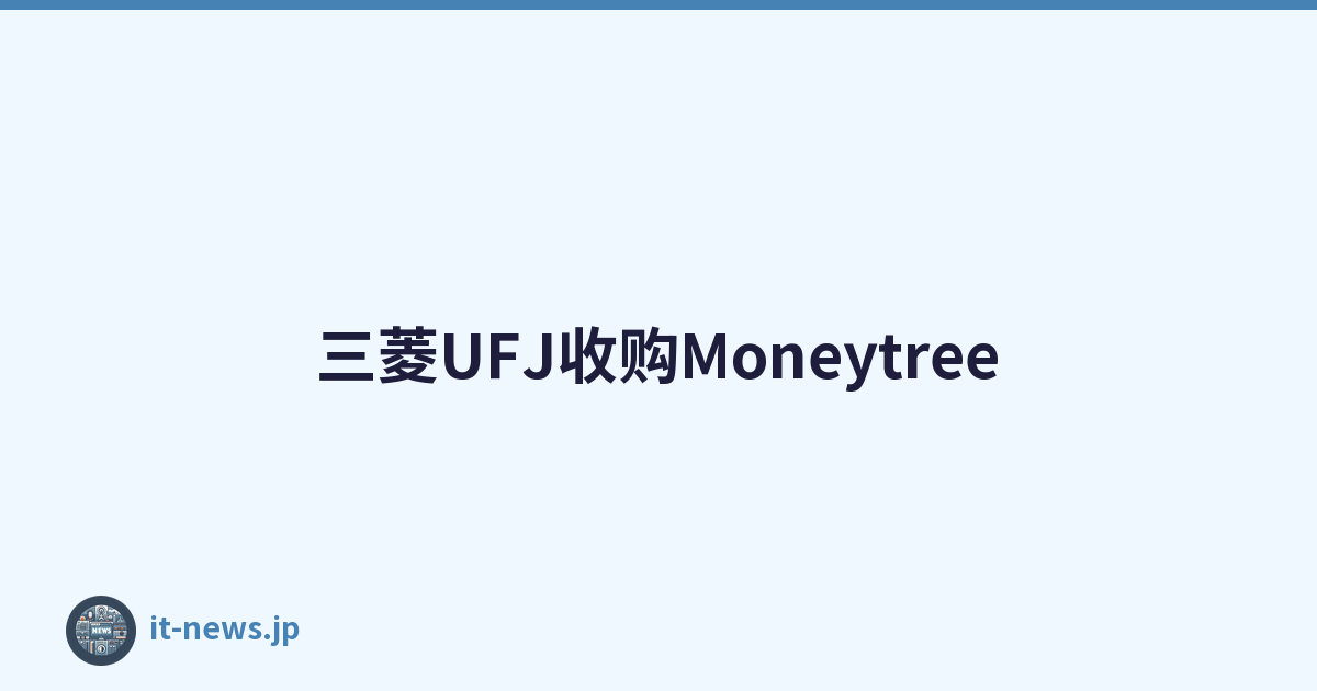 三菱UFJ收购Moneytree