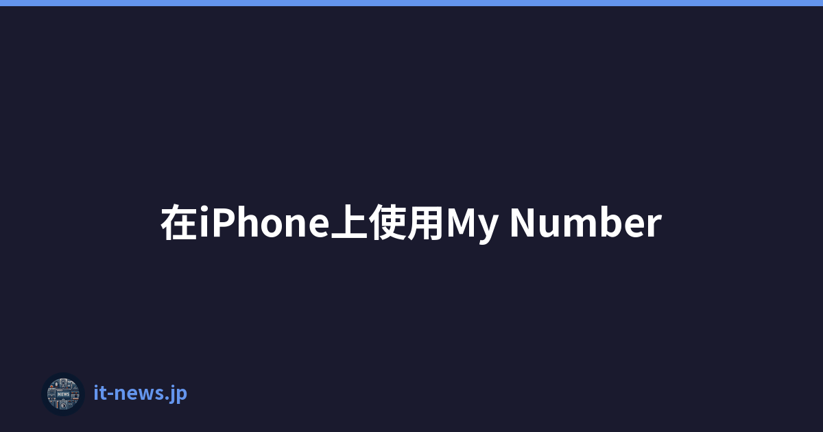 在iPhone上使用My Number