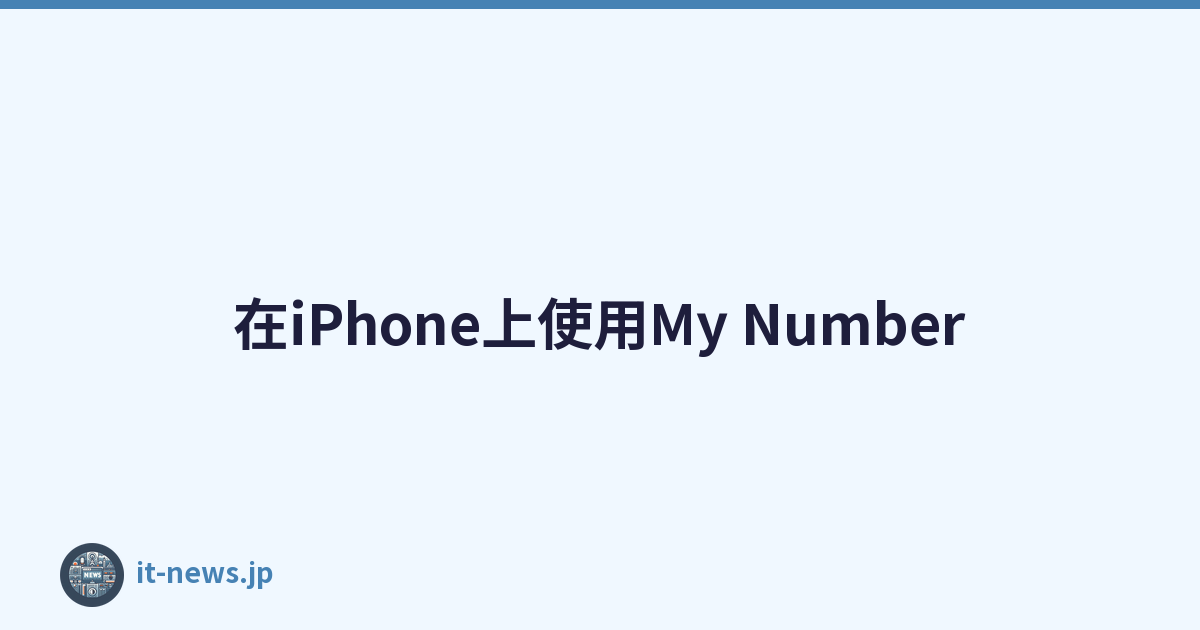 在iPhone上使用My Number