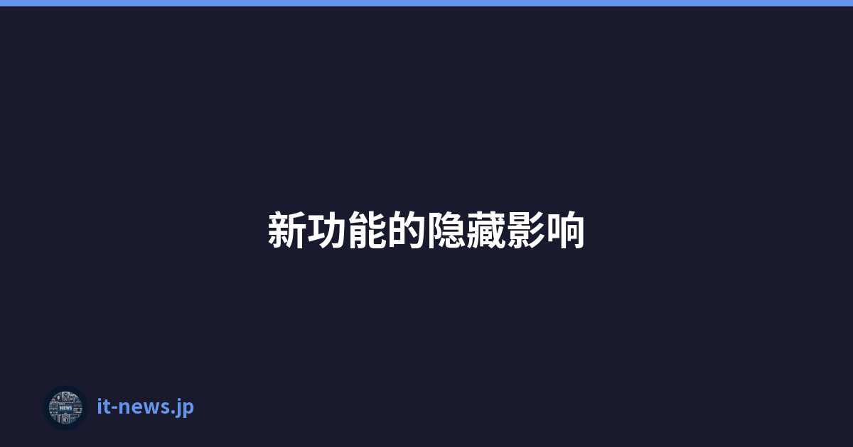 新功能的隐藏影响