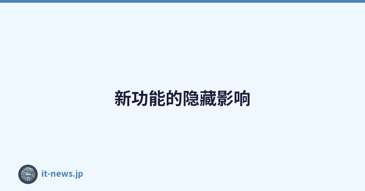 新功能的隐藏影响