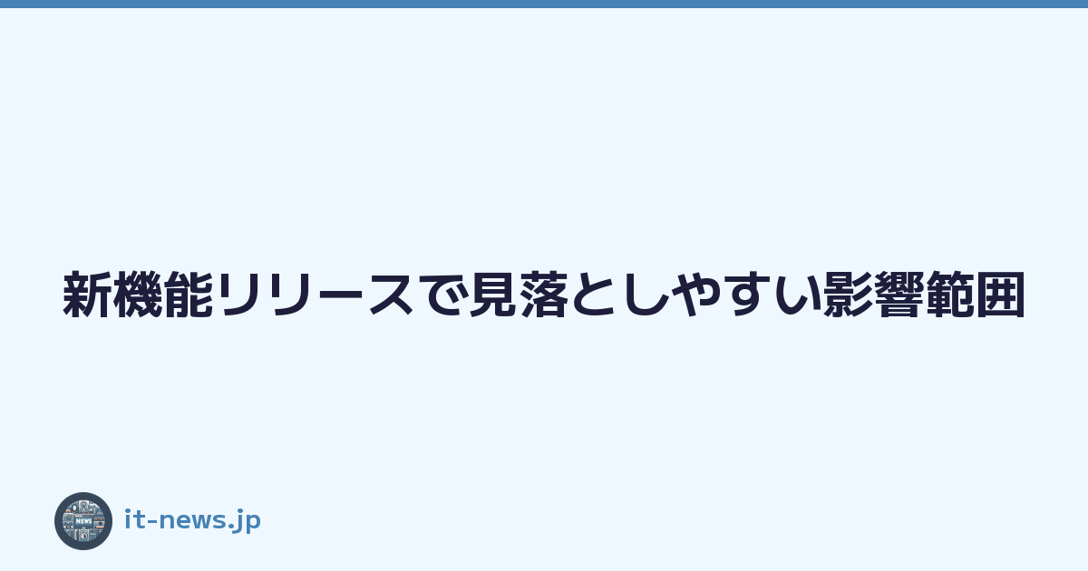 新機能リリースで見落としやすい影響範囲