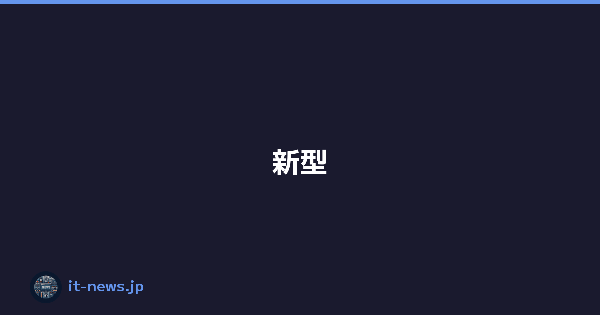 新型