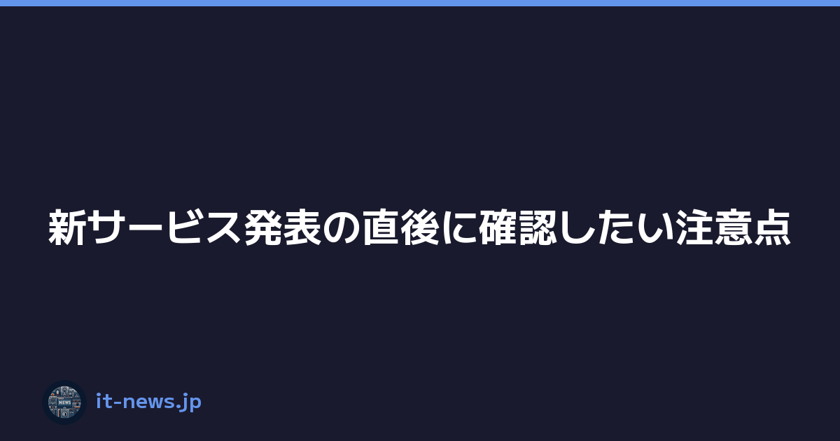 新サービス発表の直後に確認したい注意点