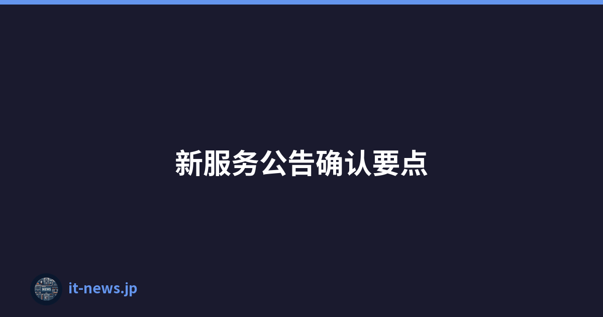 新服务公告确认要点