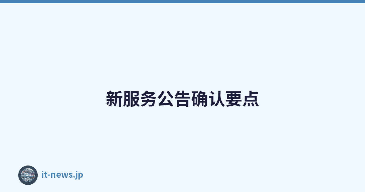 新服务公告确认要点