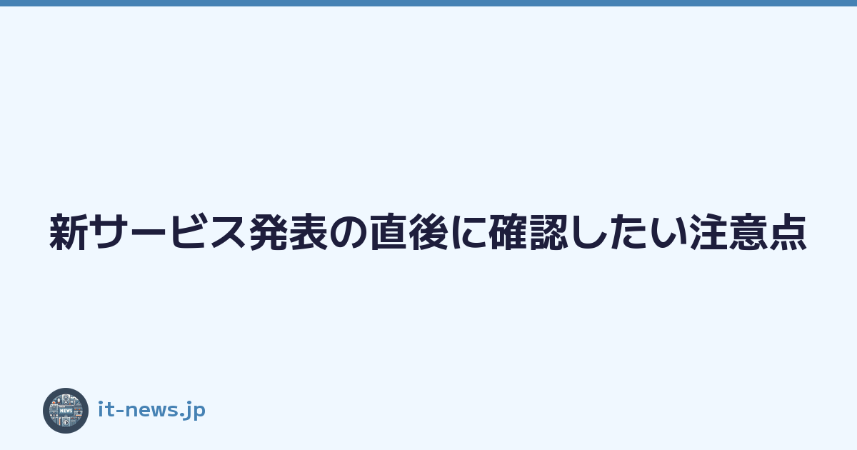 新サービス発表の直後に確認したい注意点