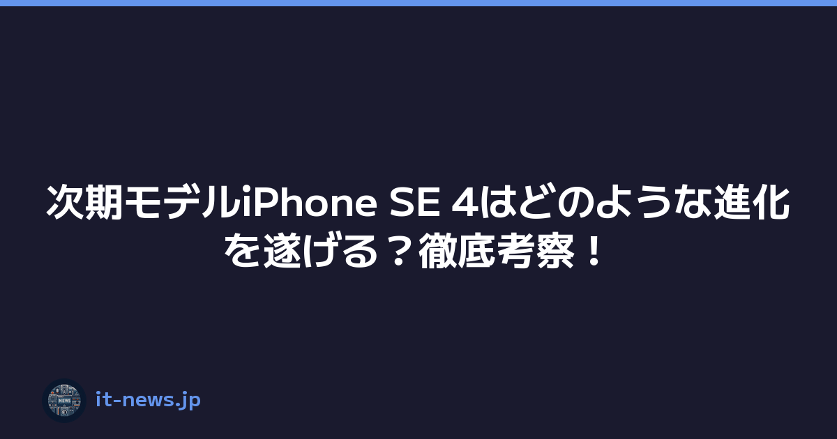 次期モデルiPhone SE 4はどのような進化を遂げる？徹底考察！