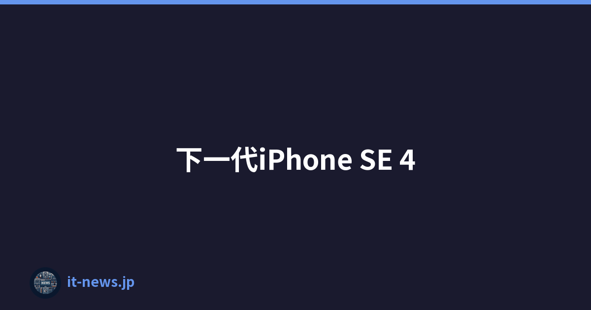 下一代iPhone SE 4