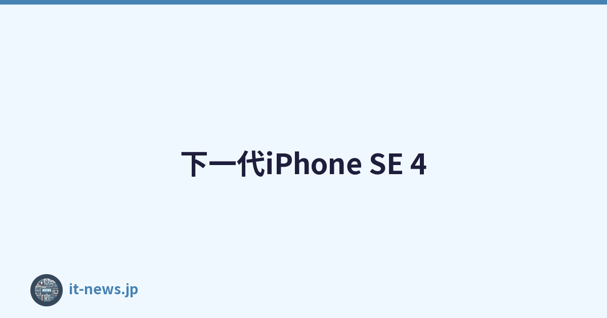 下一代iPhone SE 4