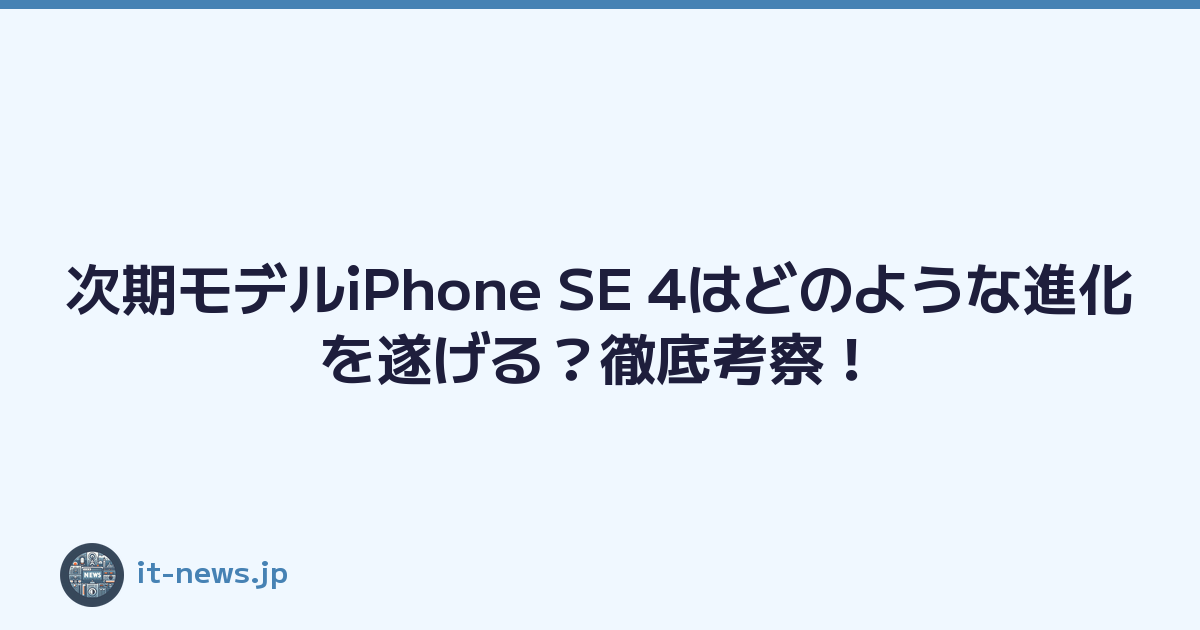 次期モデルiPhone SE 4はどのような進化を遂げる？徹底考察！