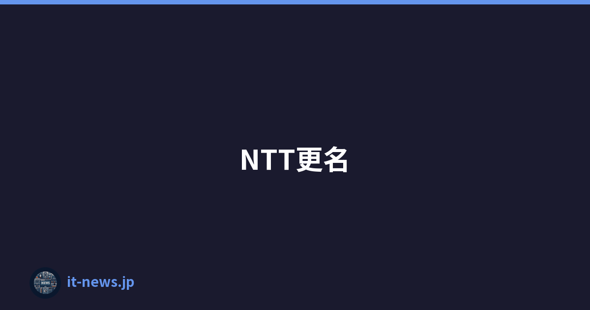 NTT更名