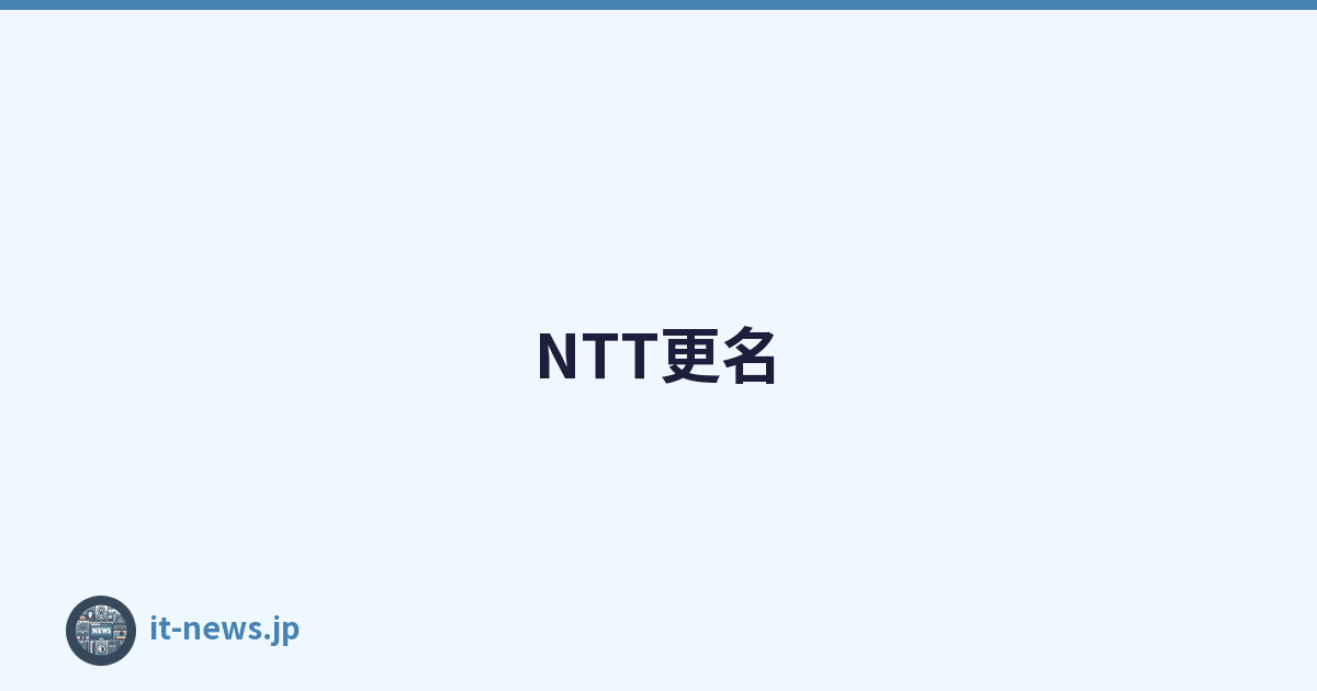 NTT更名
