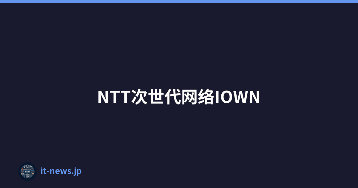 NTT次世代网络IOWN