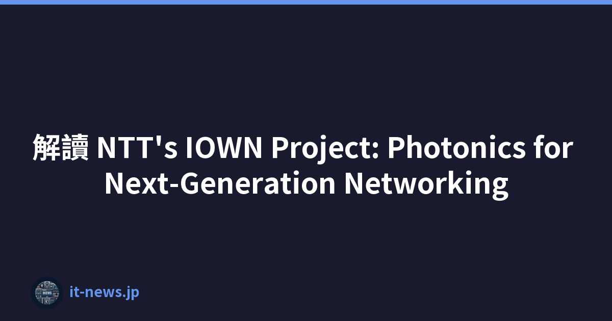 解讀 NTT's IOWN Project: Photonics for Next-Generation Networking