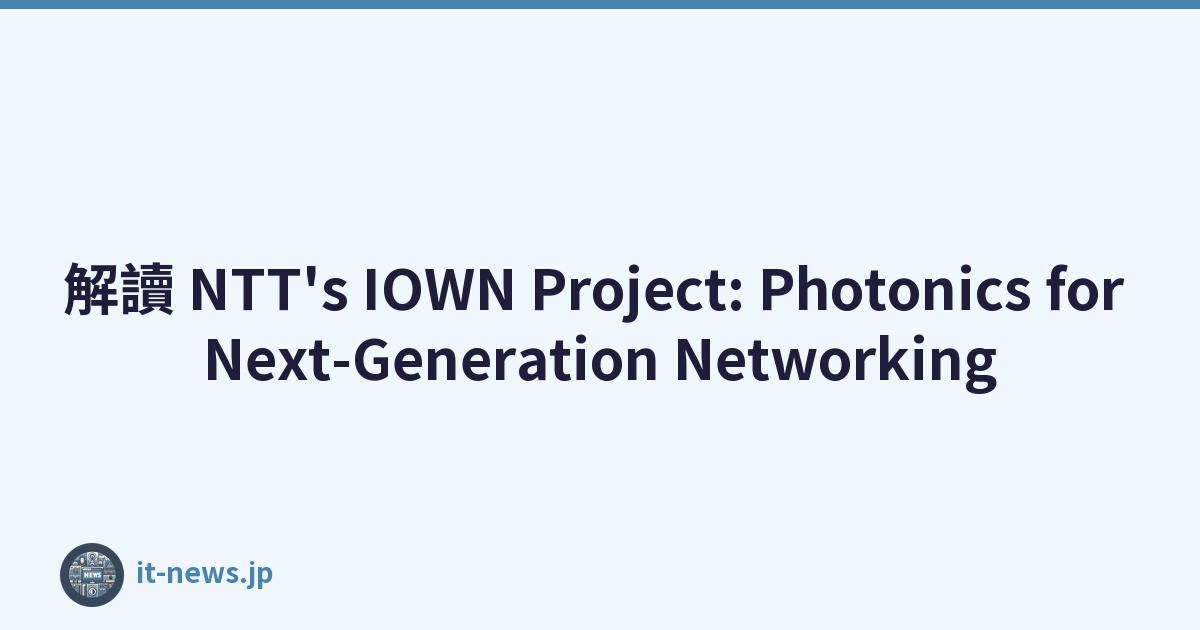 解讀 NTT's IOWN Project: Photonics for Next-Generation Networking