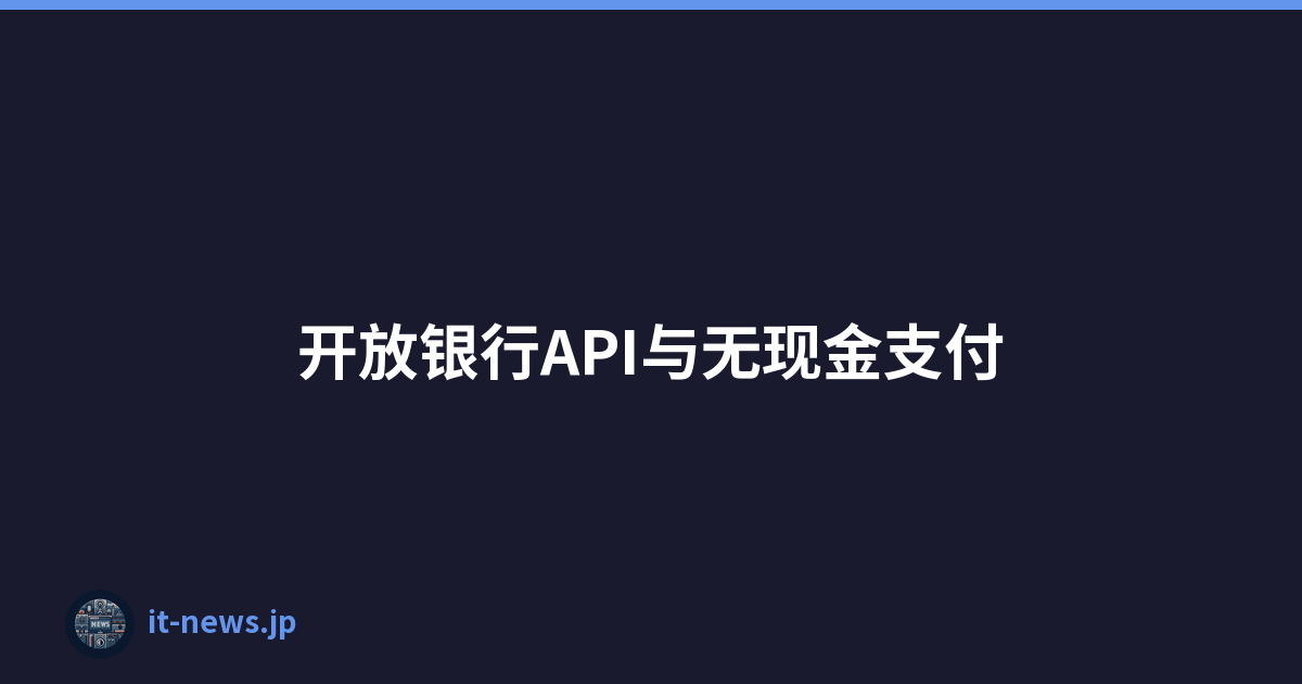开放银行API与无现金支付