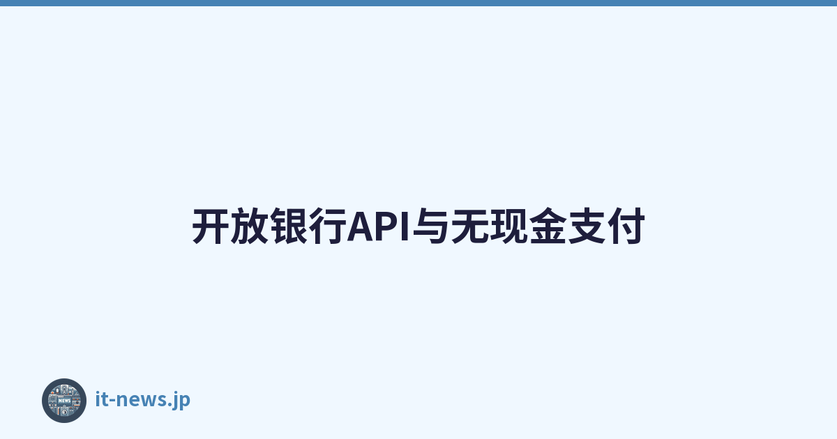 开放银行API与无现金支付