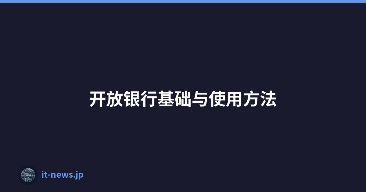 开放银行基础与使用方法