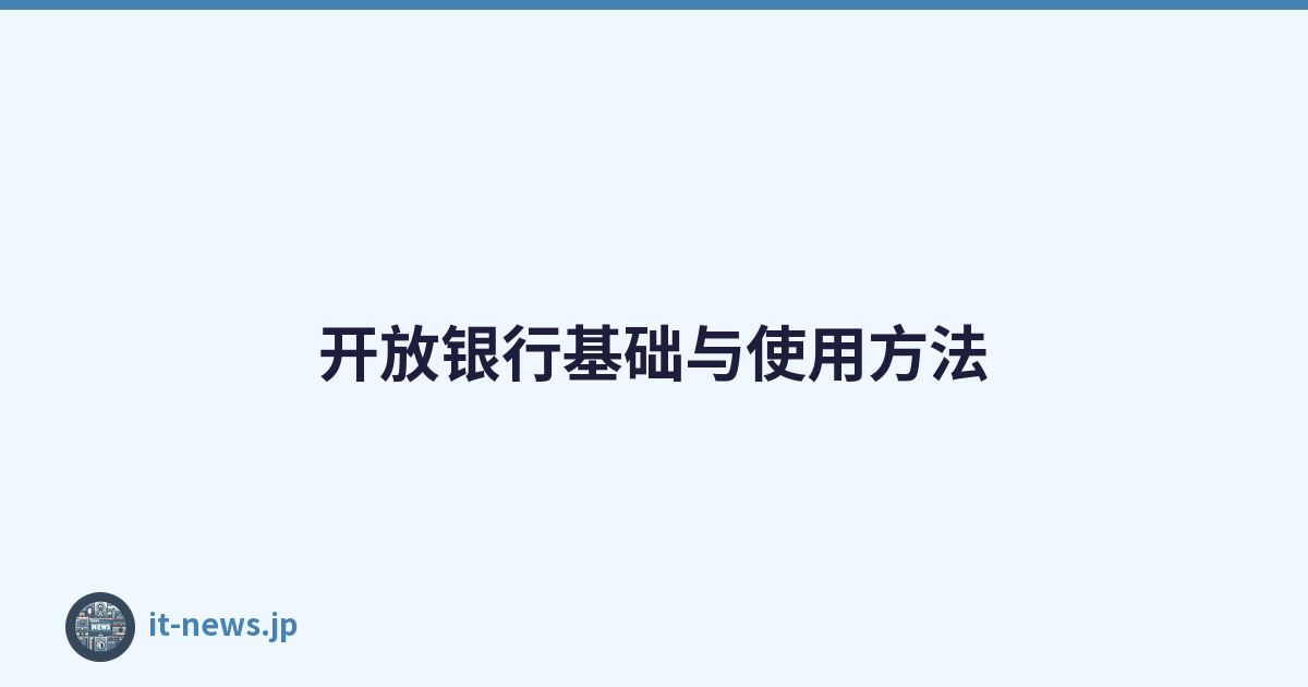 开放银行基础与使用方法