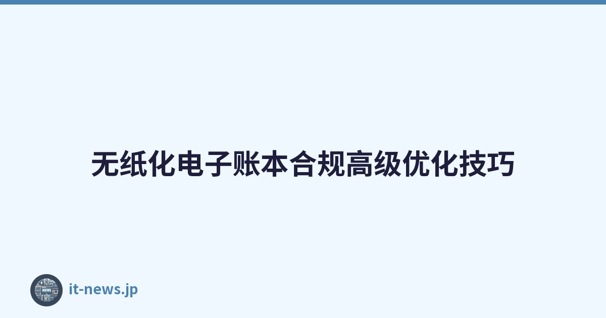 无纸化电子账本合规高级优化技巧