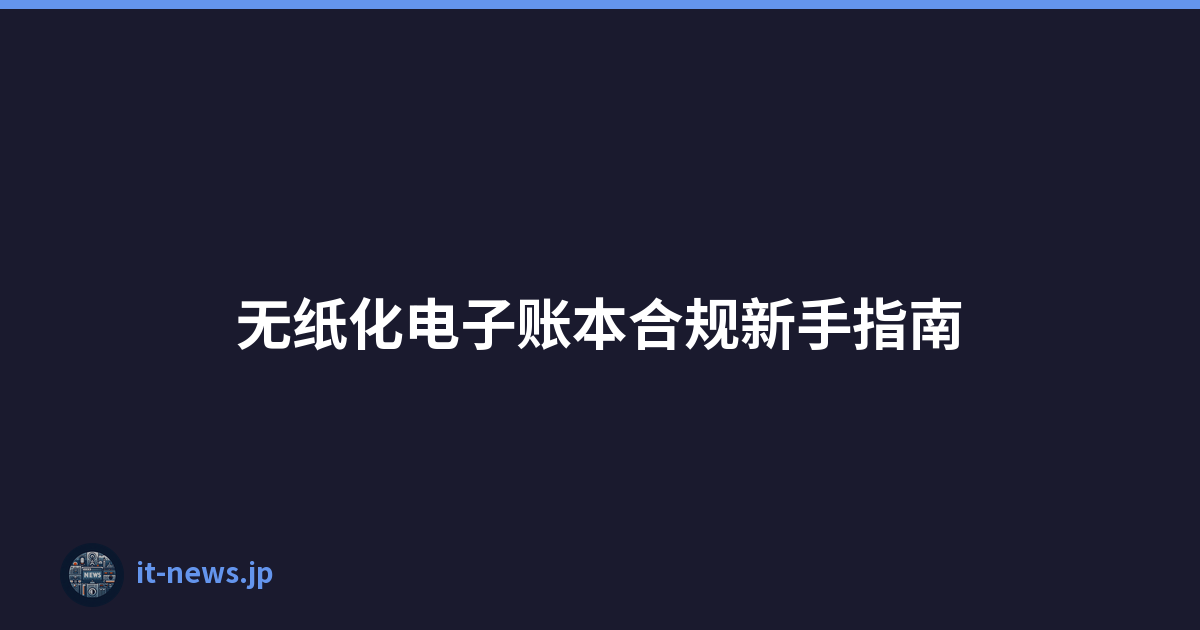 无纸化电子账本合规新手指南