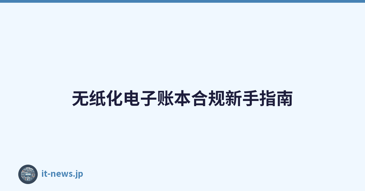 无纸化电子账本合规新手指南
