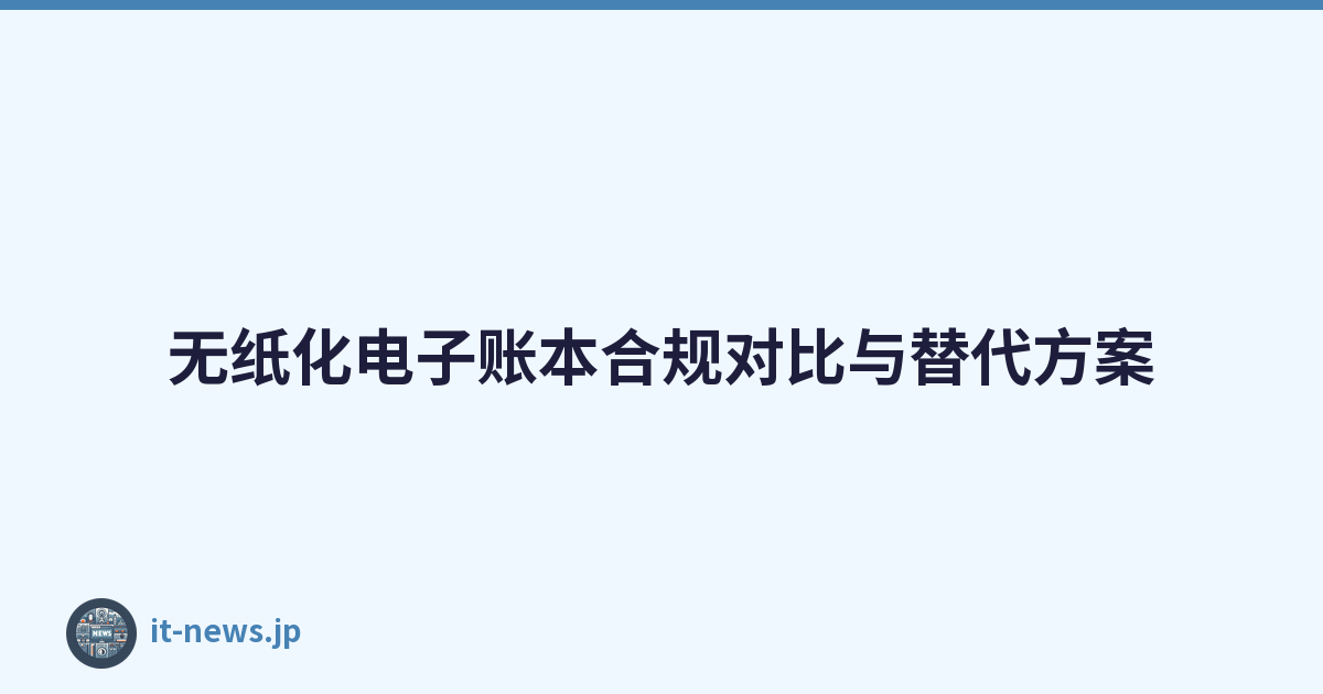 无纸化电子账本合规对比与替代方案