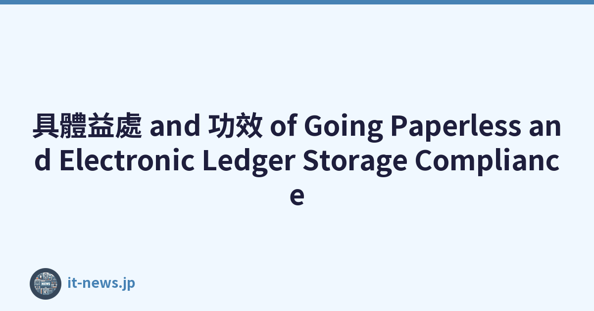 具體益處 and 功效 of Going Paperless and Electronic Ledger Storage Compliance