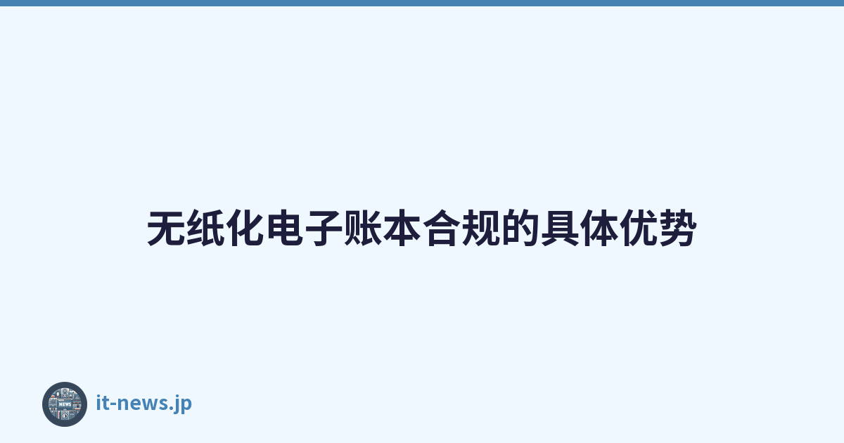 无纸化电子账本合规的具体优势