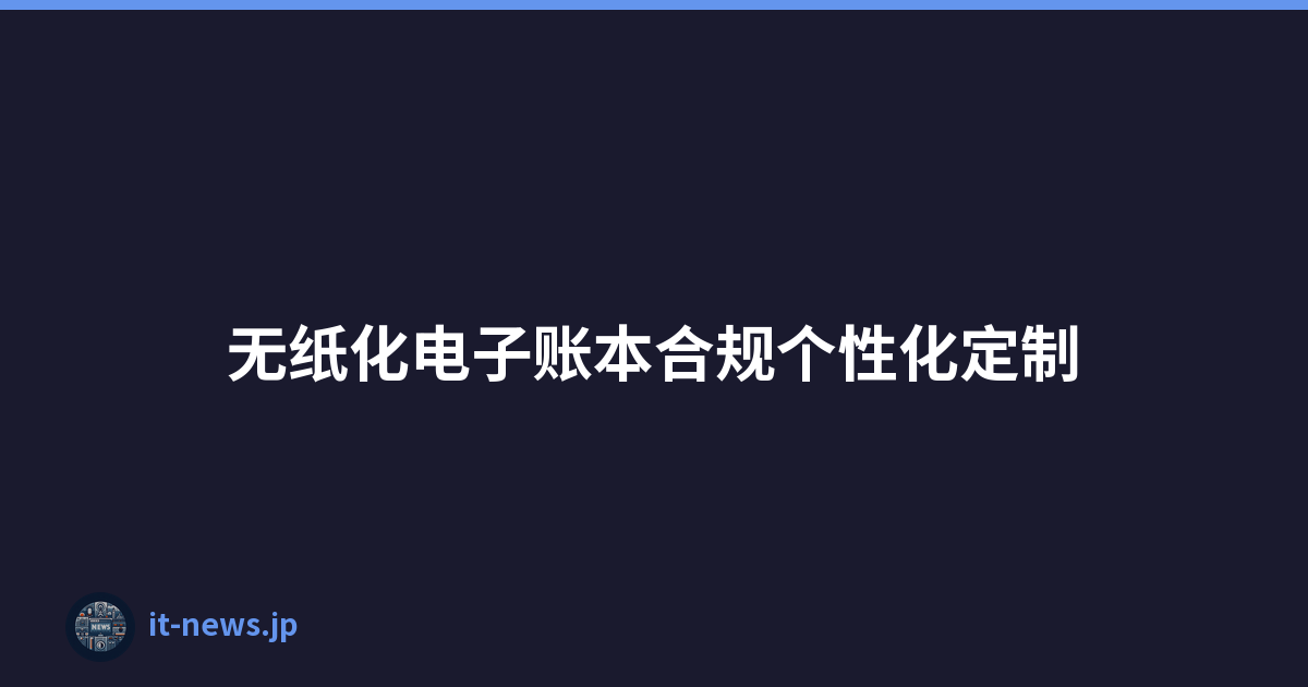 无纸化电子账本合规个性化定制