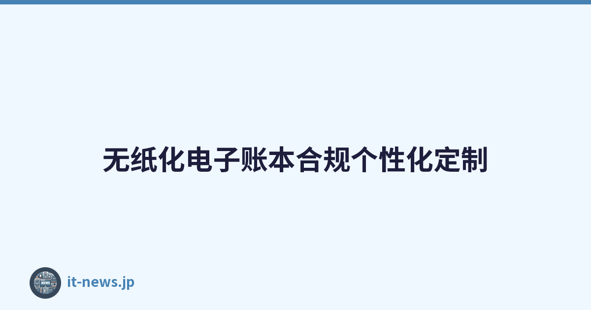 无纸化电子账本合规个性化定制