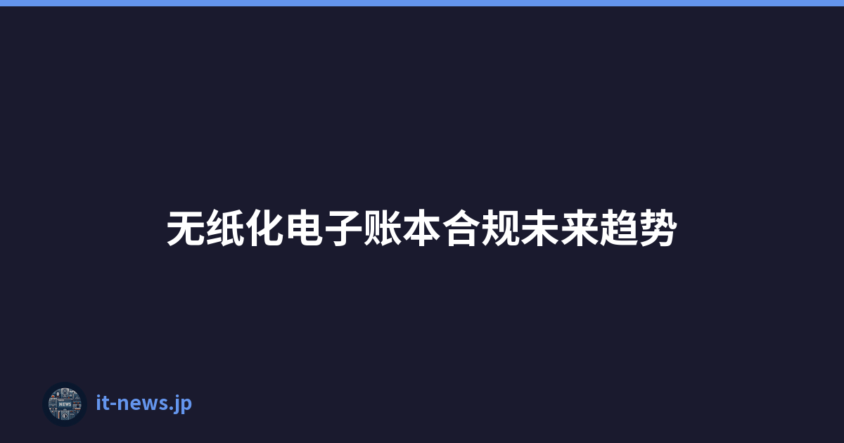 无纸化电子账本合规未来趋势