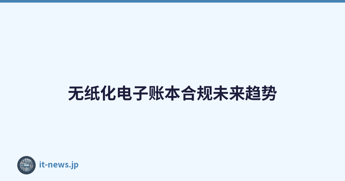 无纸化电子账本合规未来趋势