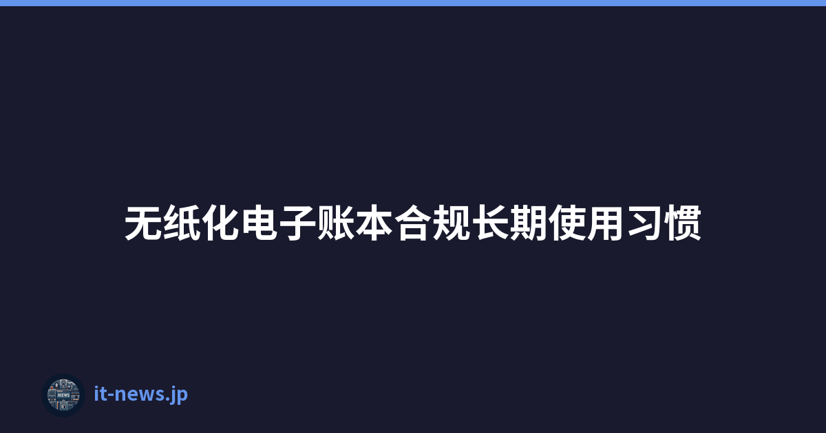 无纸化电子账本合规长期使用习惯