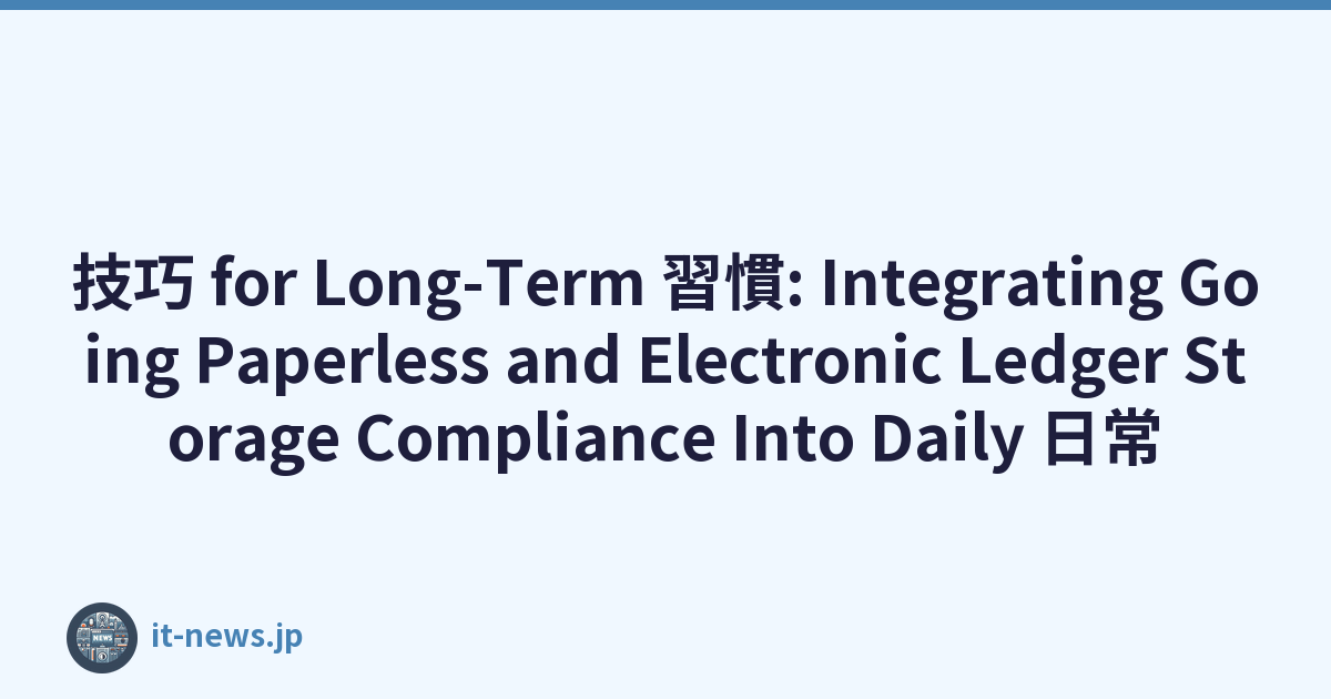 技巧 for Long-Term 習慣: Integrating Going Paperless and Electronic Ledger Storage Compliance Into Daily 日常