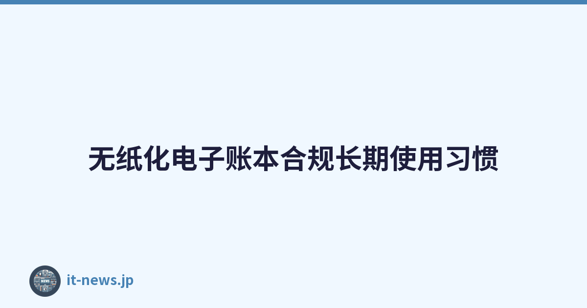 无纸化电子账本合规长期使用习惯