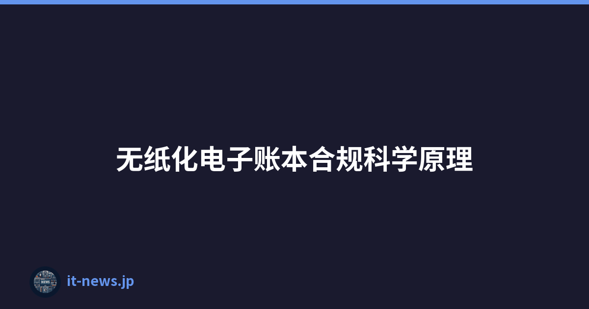 无纸化电子账本合规科学原理
