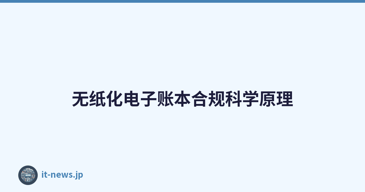 无纸化电子账本合规科学原理