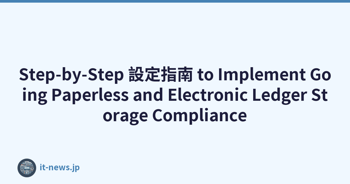 Step-by-Step 設定指南 to Implement Going Paperless and Electronic Ledger Storage Compliance