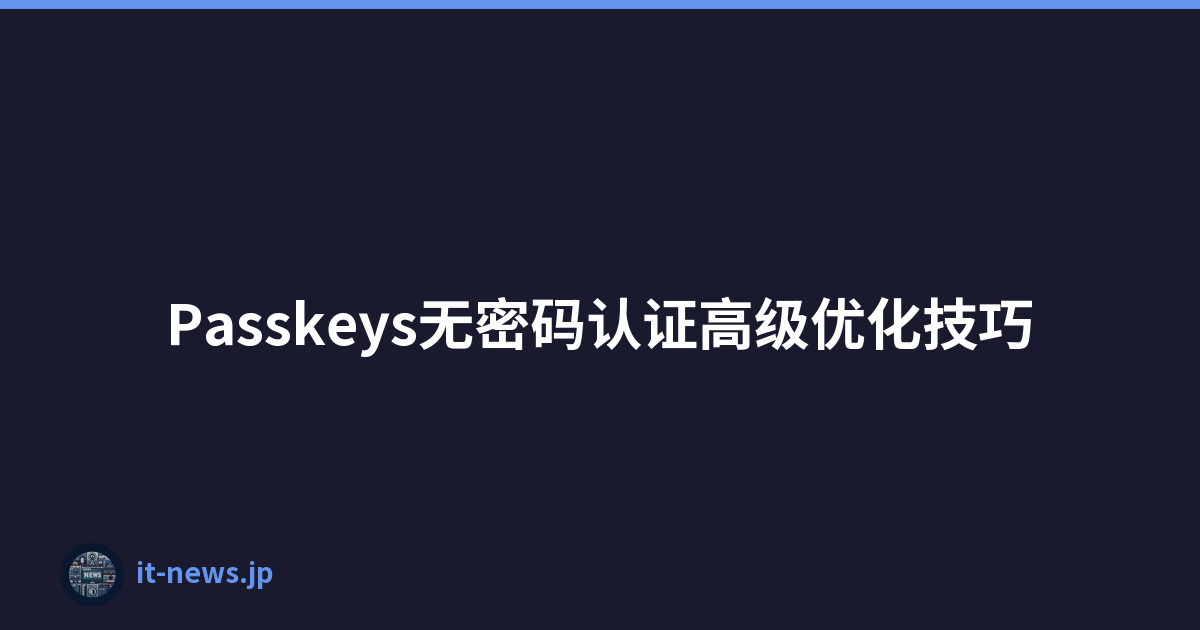 Passkeys无密码认证高级优化技巧